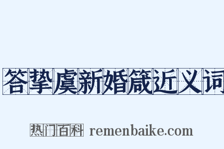 答挚虞新婚箴近义词是什么意思的图片